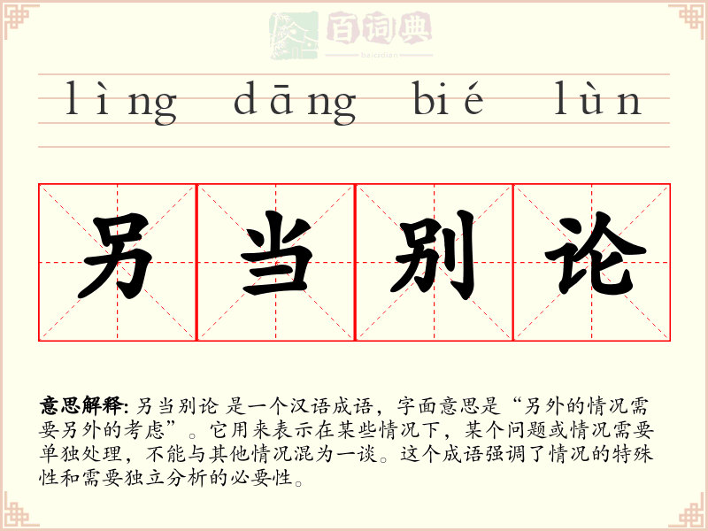另当别论