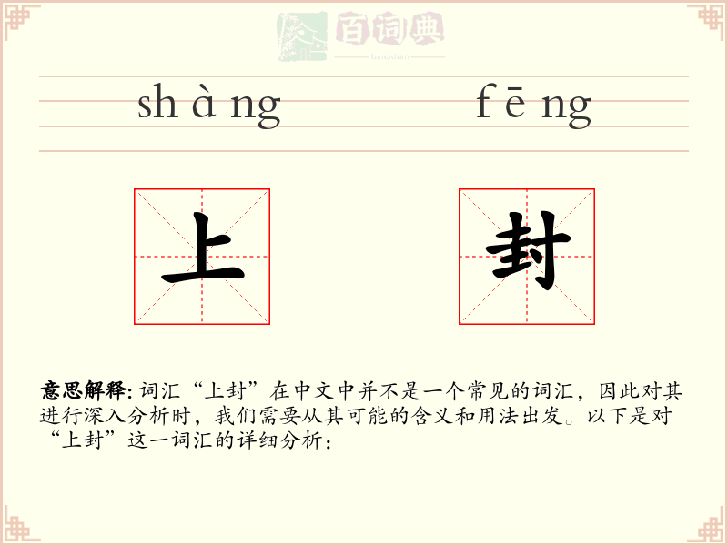 上封