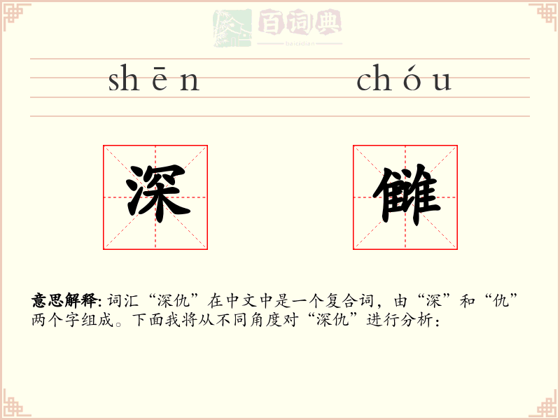 深雠