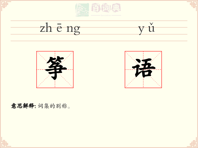 筝语