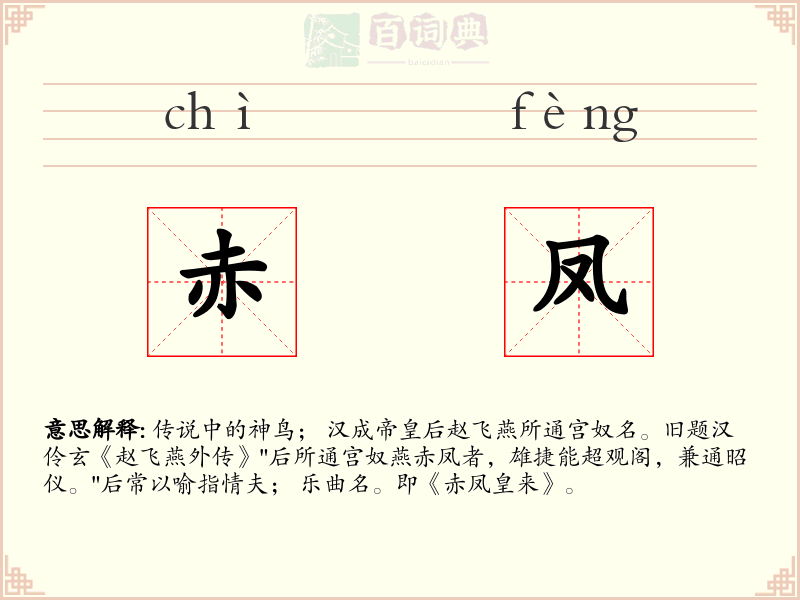 赤凤