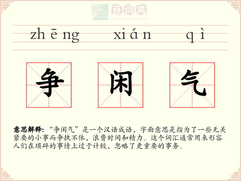 争闲气