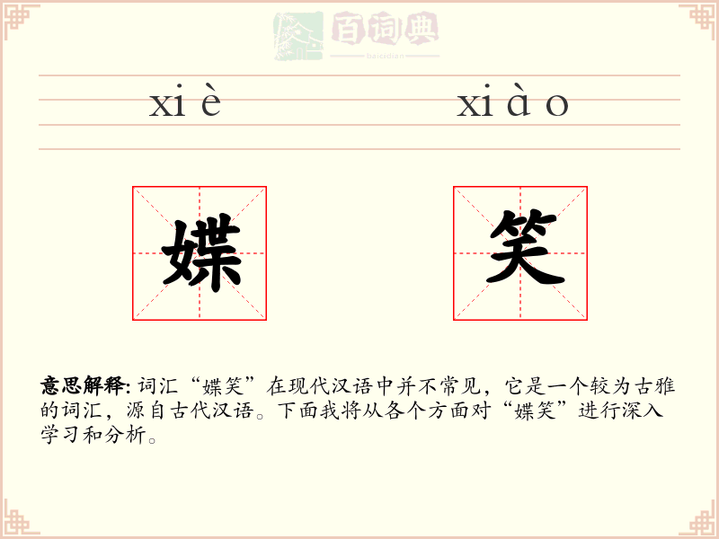 媟笑