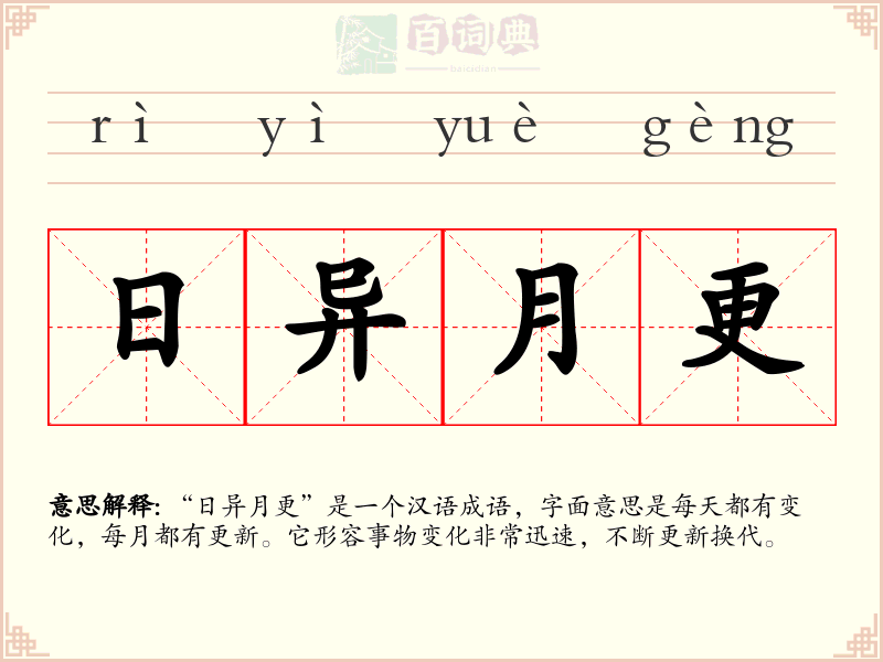 日异月更