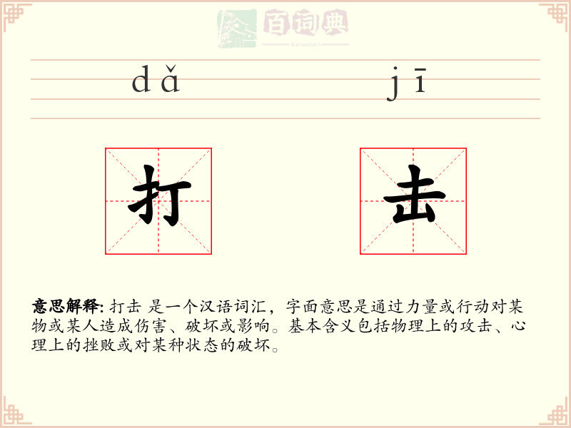 打击