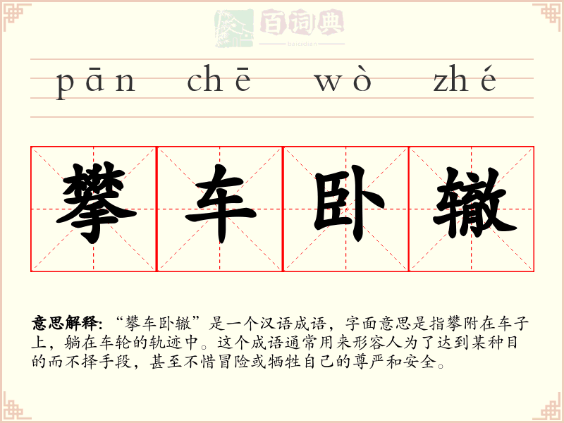 攀车卧辙