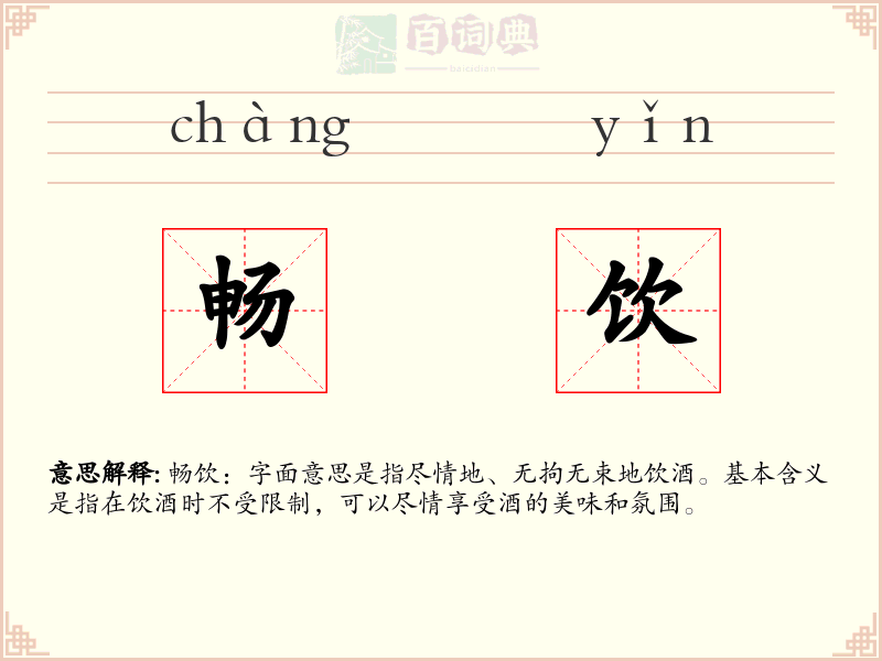 畅饮