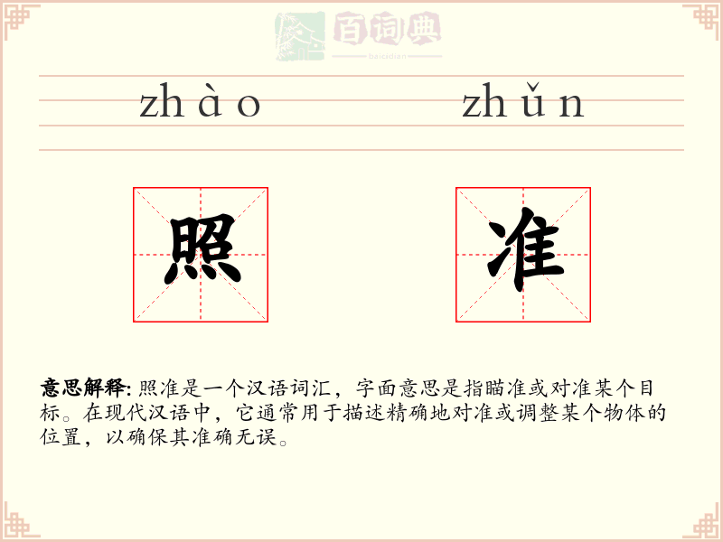 照准