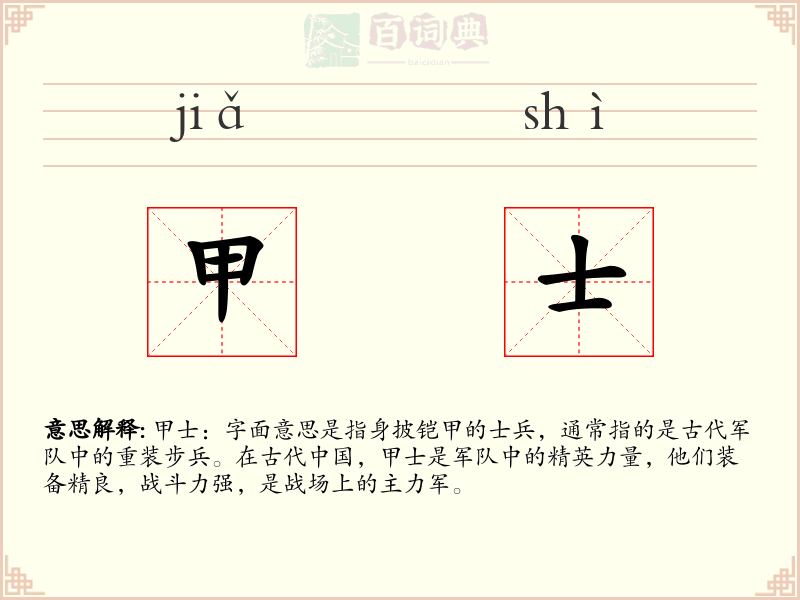 甲士