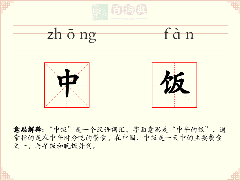 中饭