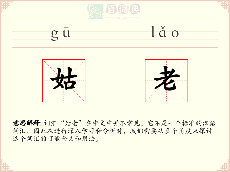 姑老