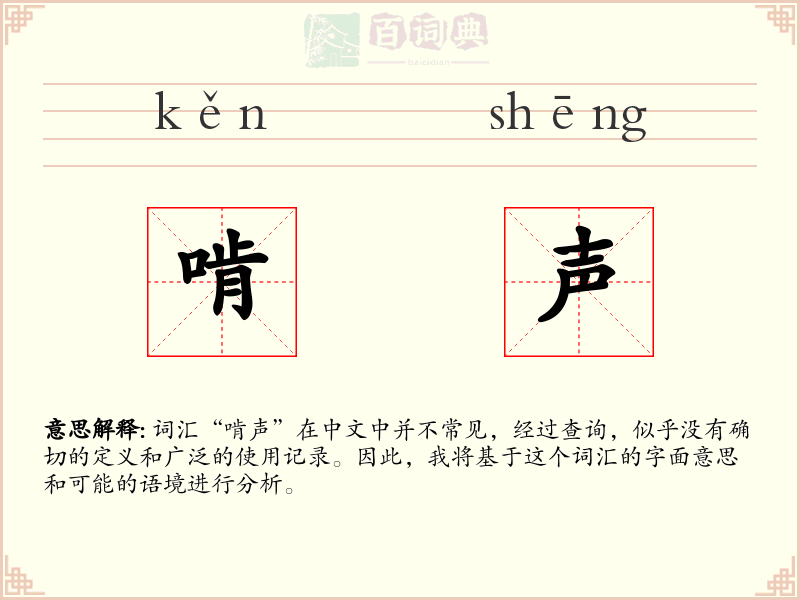 啃声