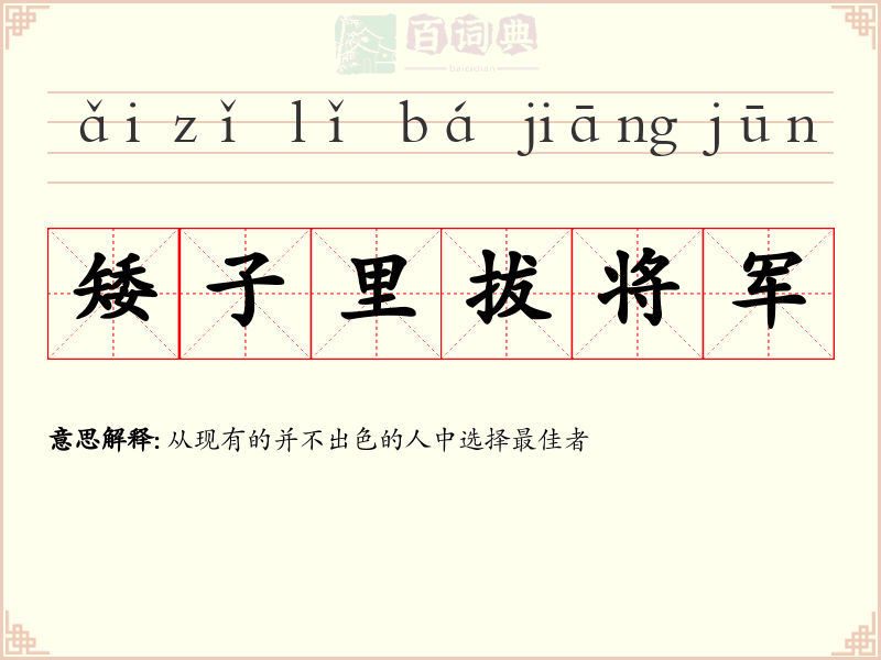 矮子里拔将军