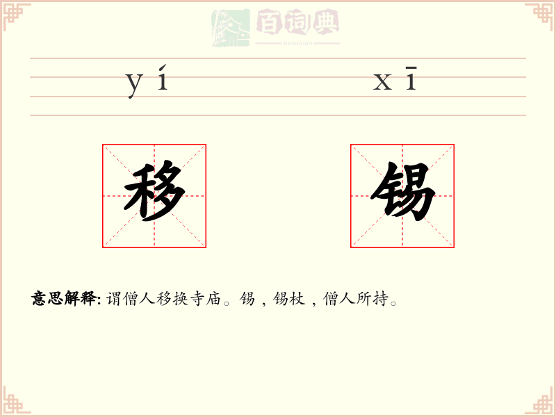 移锡