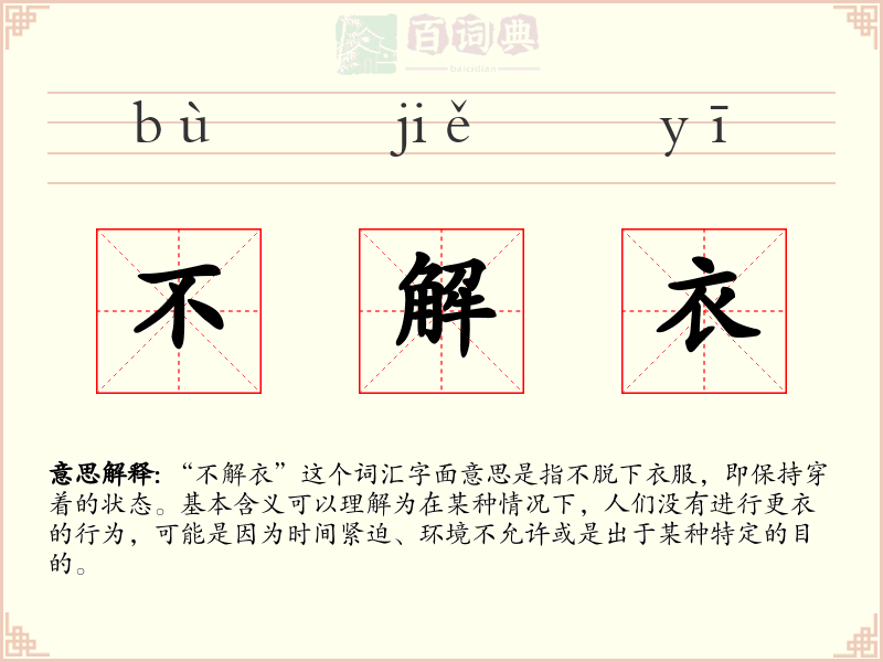 不解衣