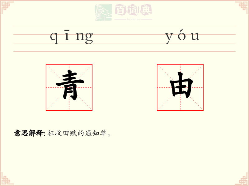青由