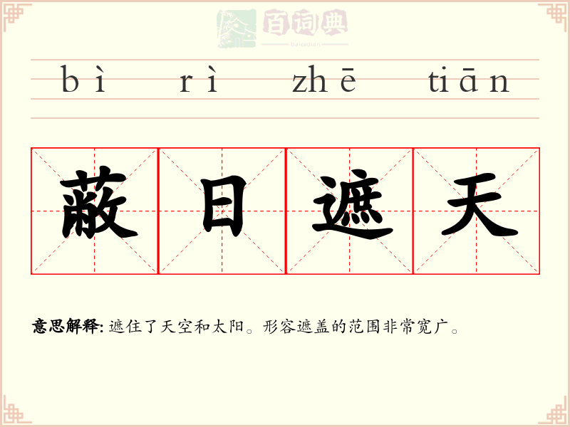 蔽日遮天