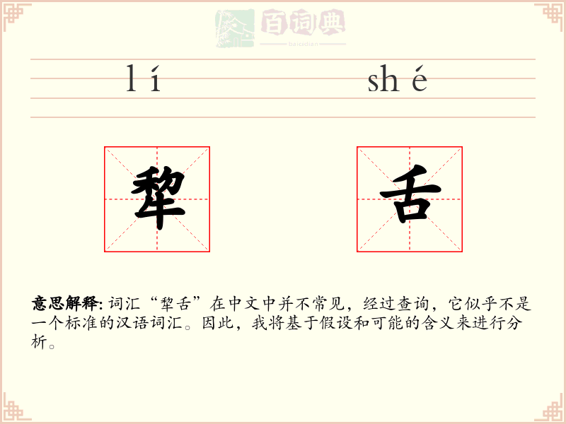 犂舌