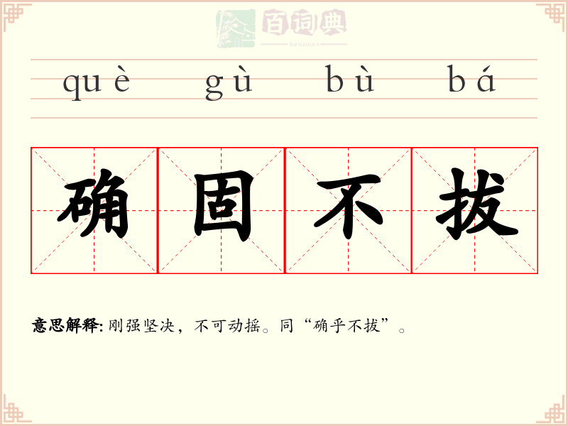 确固不拔