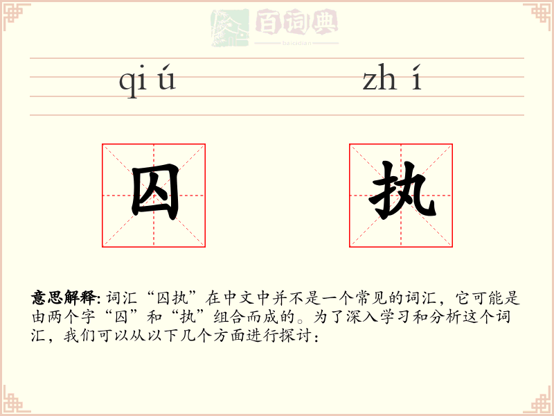 囚执