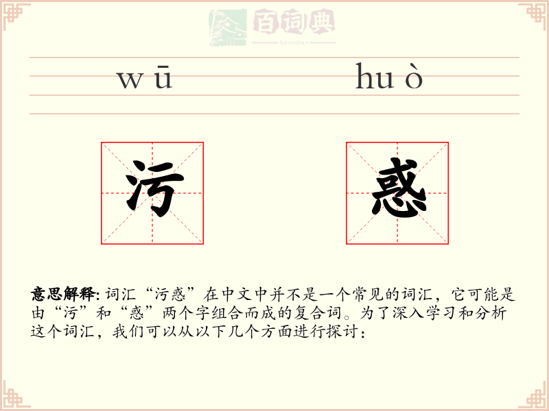 污惑