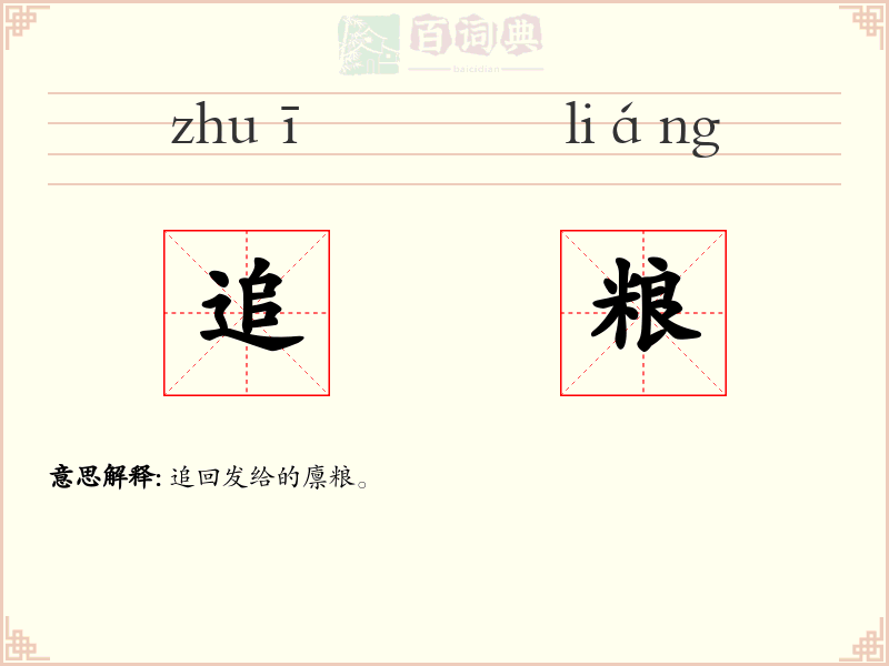 追粮