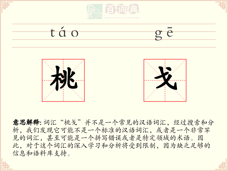 桃戈