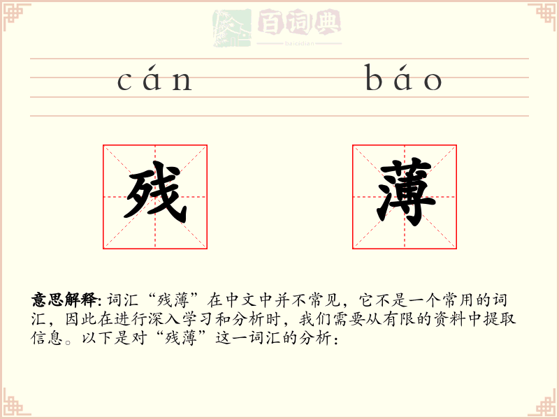 残薄