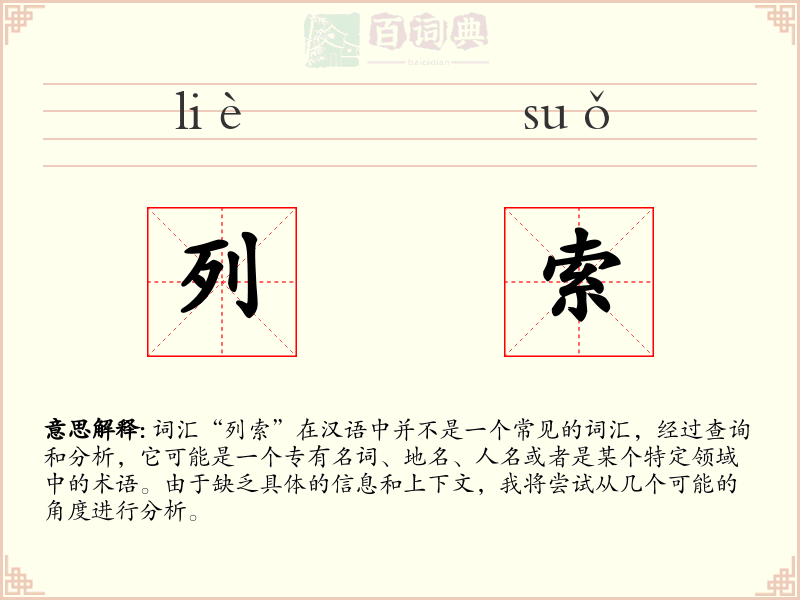 列索