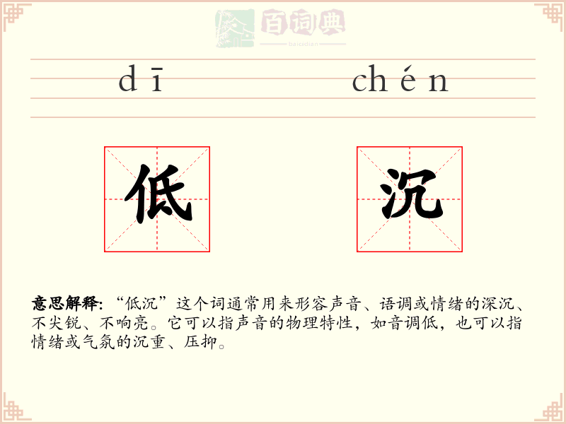 低沉