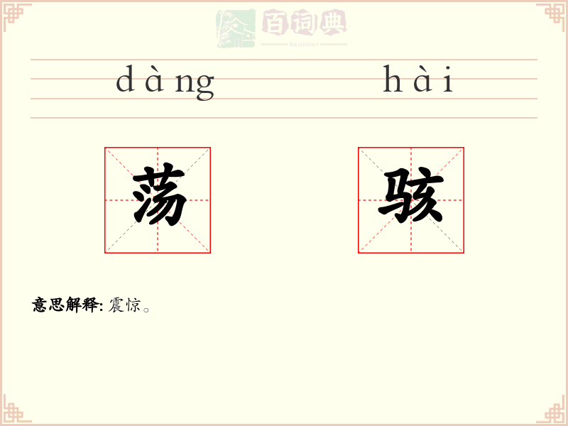 荡骇