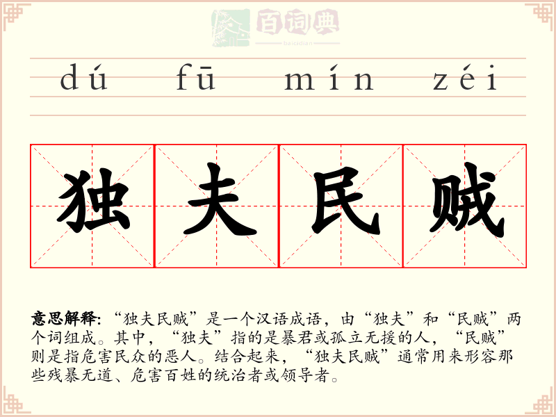 独夫民贼