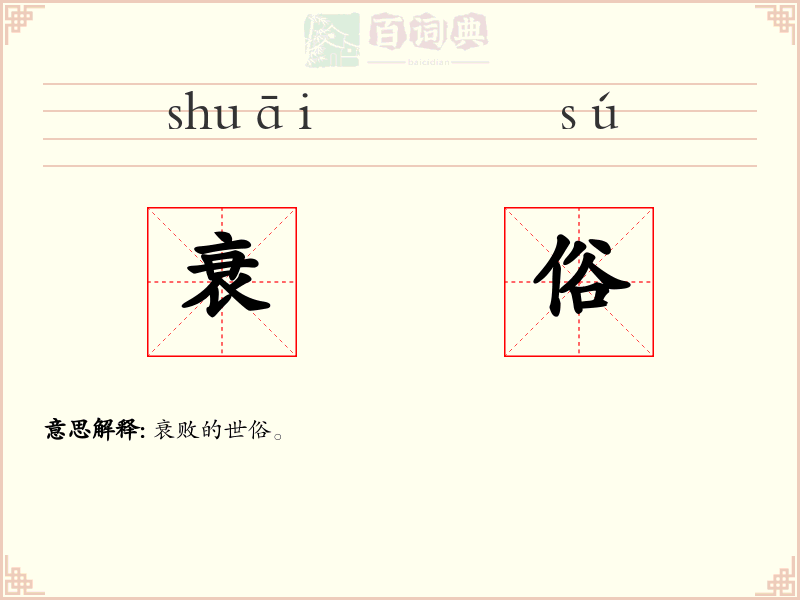 衰俗