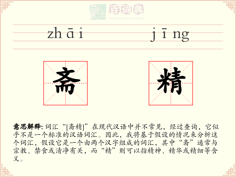斋精