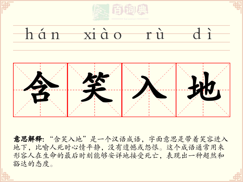 含笑入地