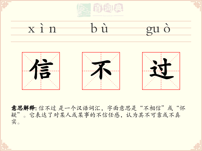 信不过