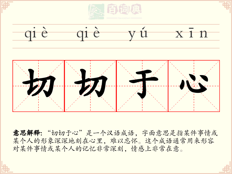 切切于心