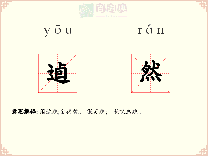 逌然