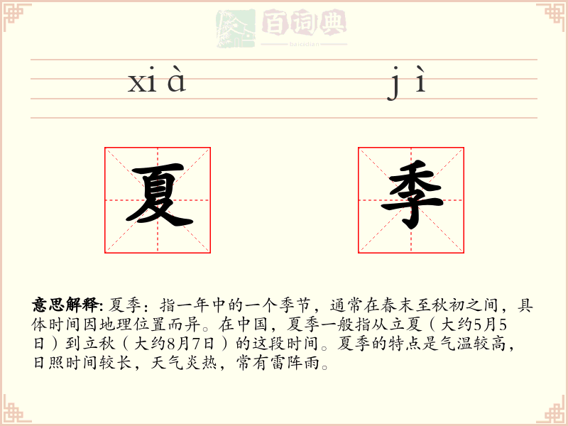 夏季
