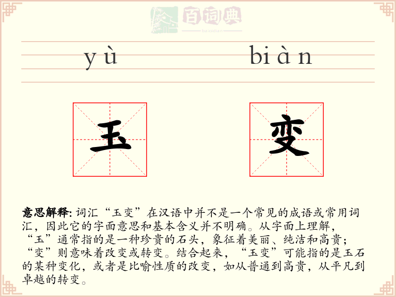 玉变