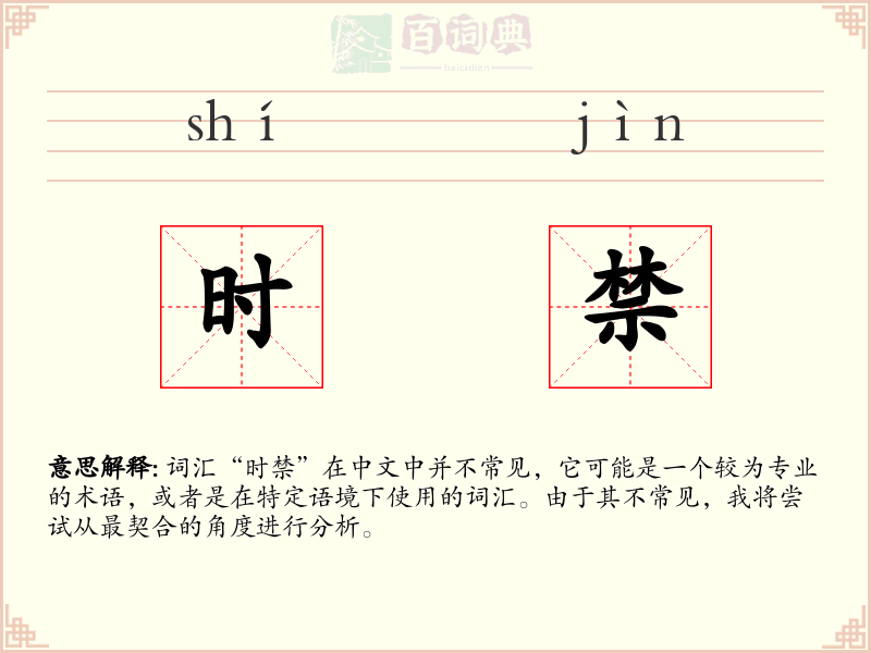 时禁