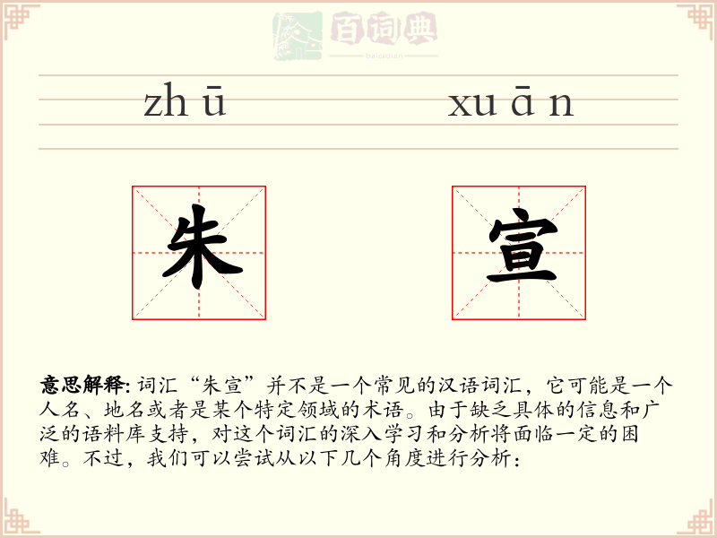 朱宣