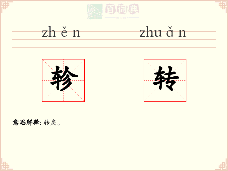 轸转
