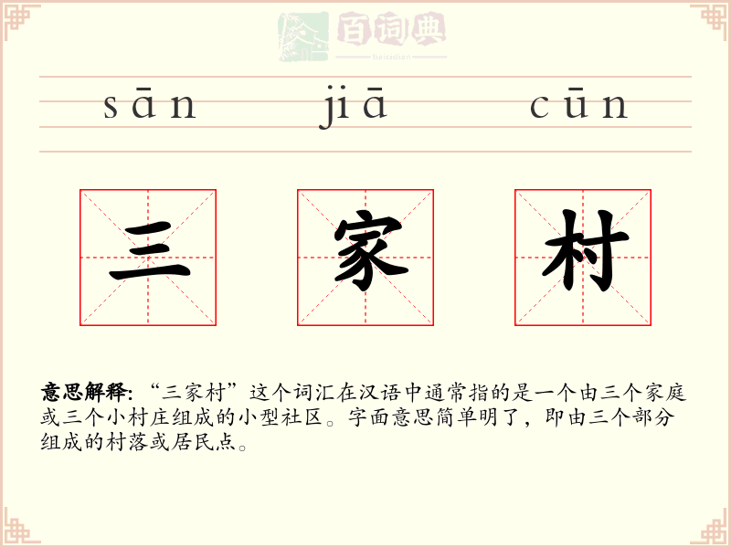 三家村