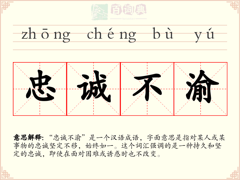 忠诚不渝