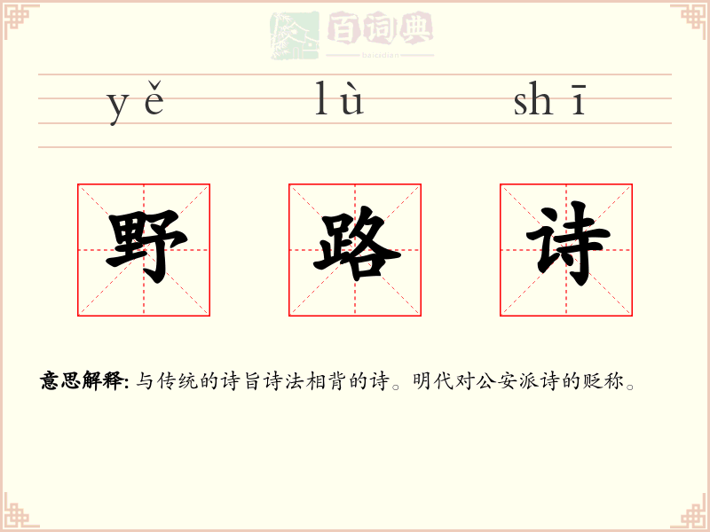 野路诗