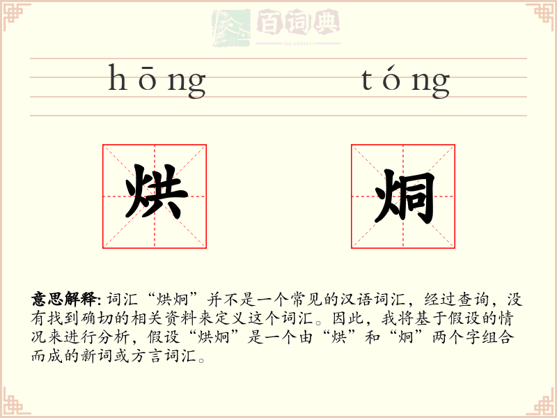 烘烔