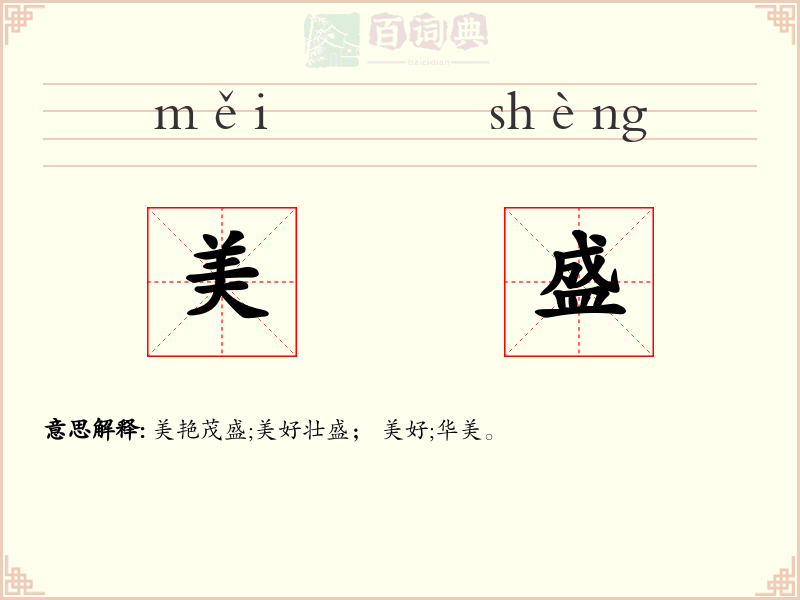美盛
