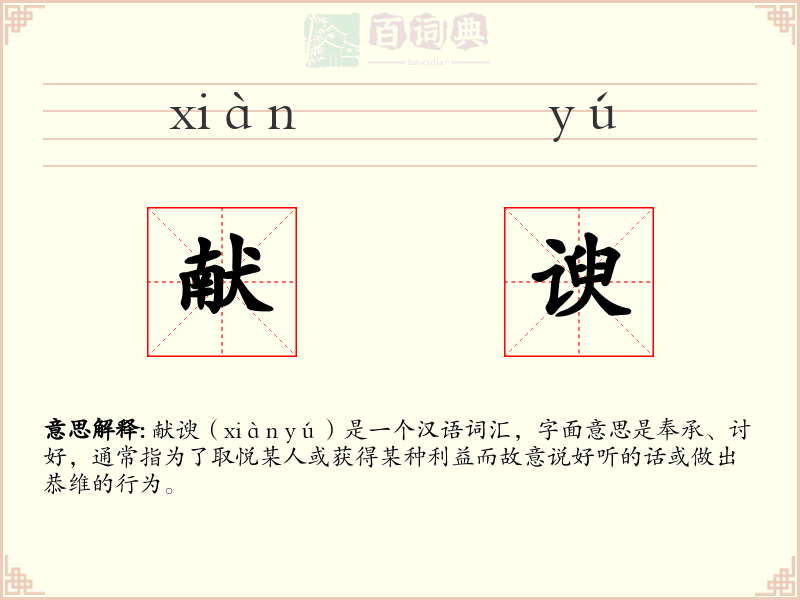 献谀