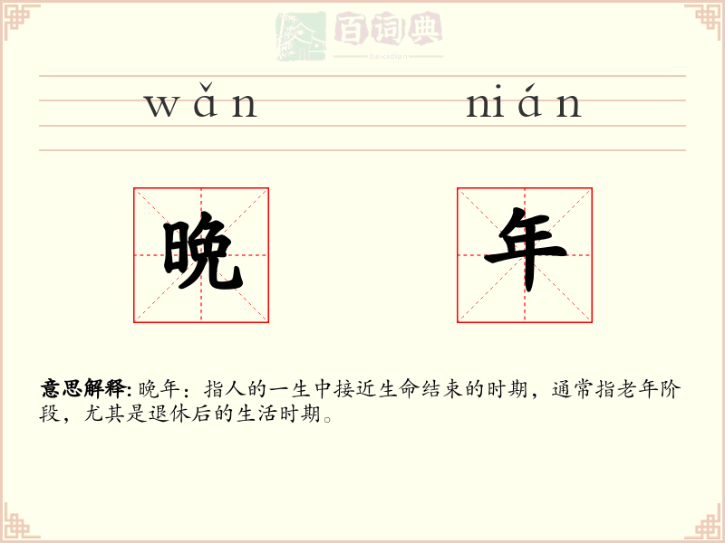 晩年